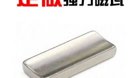 「科普」瓦形強力磁鐵價格和充磁方式有關(guān)系嗎？