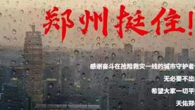 鄭州遇千年一遇的洪災(zāi)，鄭州挺住！「聚盛磁鐵」