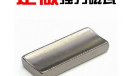 強力磁鐵易碎更換材質(zhì)就OK了嗎「聚盛磁鐵」